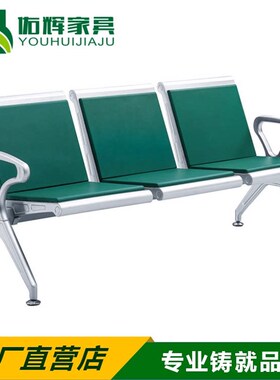 加厚加固3人位4人位排椅机场椅等候椅候车椅候诊椅输液椅PU连排椅