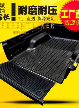 江淮V7皮卡车厢后厢垫后t备箱垫货箱宝后箱宝货箱保护垫子改装件