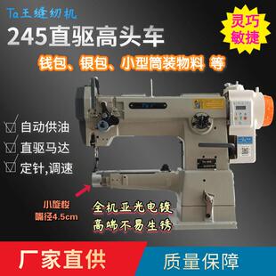 他王245小嘴直驱高车钱包银包包边缝纫机小型筒式工业高头车