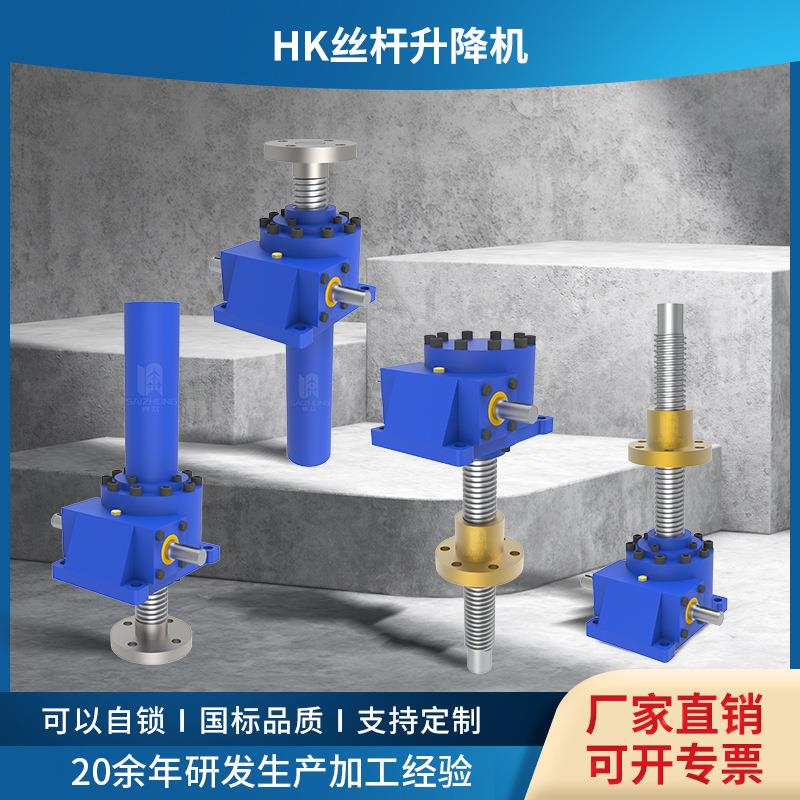 HK丝杆升降机工厂生产手摇蜗轮螺旋升降器平台多台联动丝杆升降机