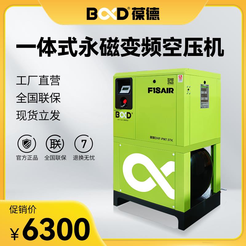葆德7.5KW永磁变频一体式空压机 螺杆式工业级节能静音空气压缩机图片