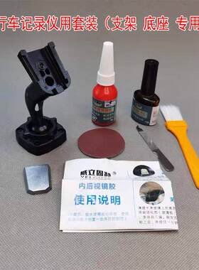 适用汽车后视镜式行车记录仪加装支架底块座胶水副驾驶流媒体云镜