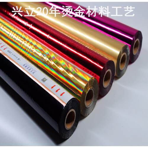 烫金纸 兴立 深色 电化铝 烫金纸 PVC复膜纸 软硬塑料 标签 塑料