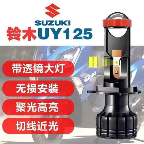 铃木UY125UUue摩托车led大灯带透镜大灯超亮H4远近一体三爪改装灯