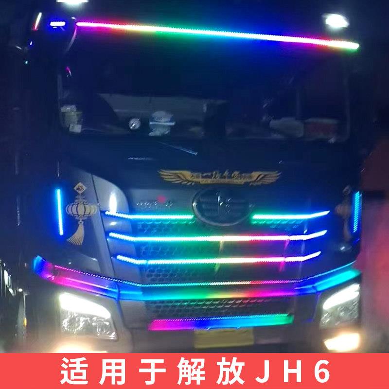 解放JH6货车跑马流水灯中网灯遮阳罩流光灯LED七彩游侠灯装饰灯
