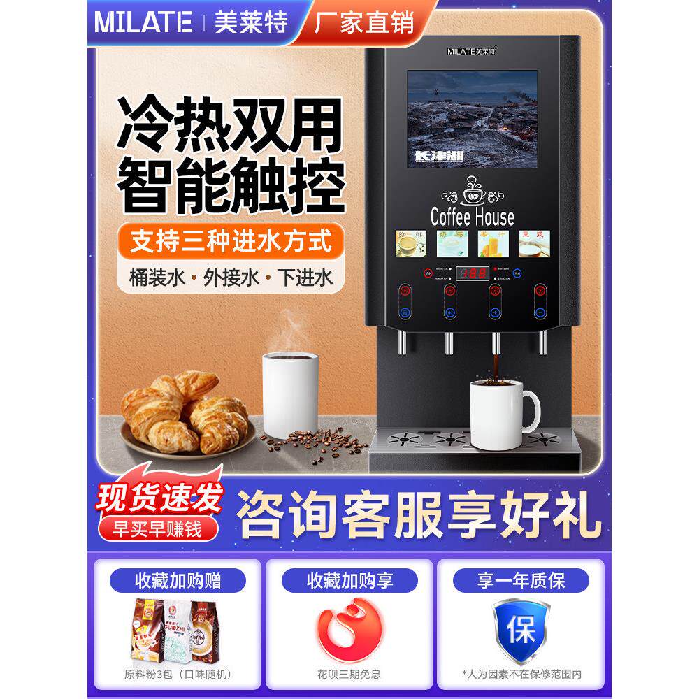 速溶咖啡机美莱特商用全自动多功能热饮机自助果汁饮料奶茶一体机
