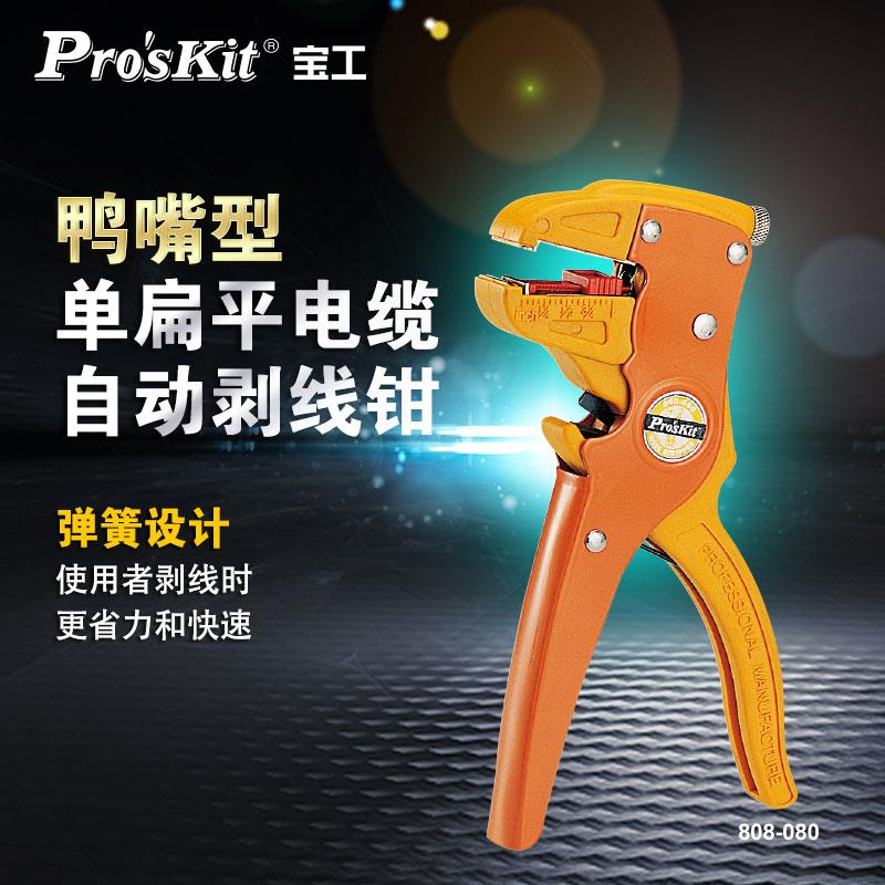 宝工自动剥线钳CP-080多功能鸭嘴式剥皮钳电工扒皮钳鹰嘴拨线钳