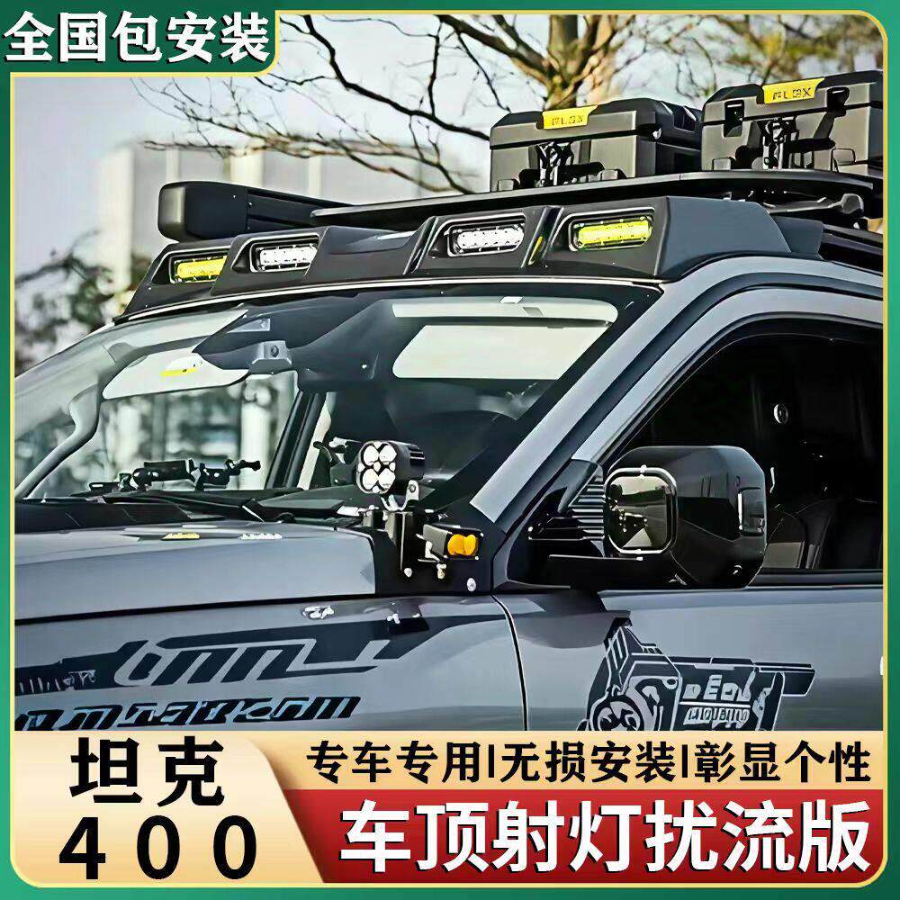 坦克300/400/500hi4t车顶射灯扰流板改装车顶行李架越野探照灯