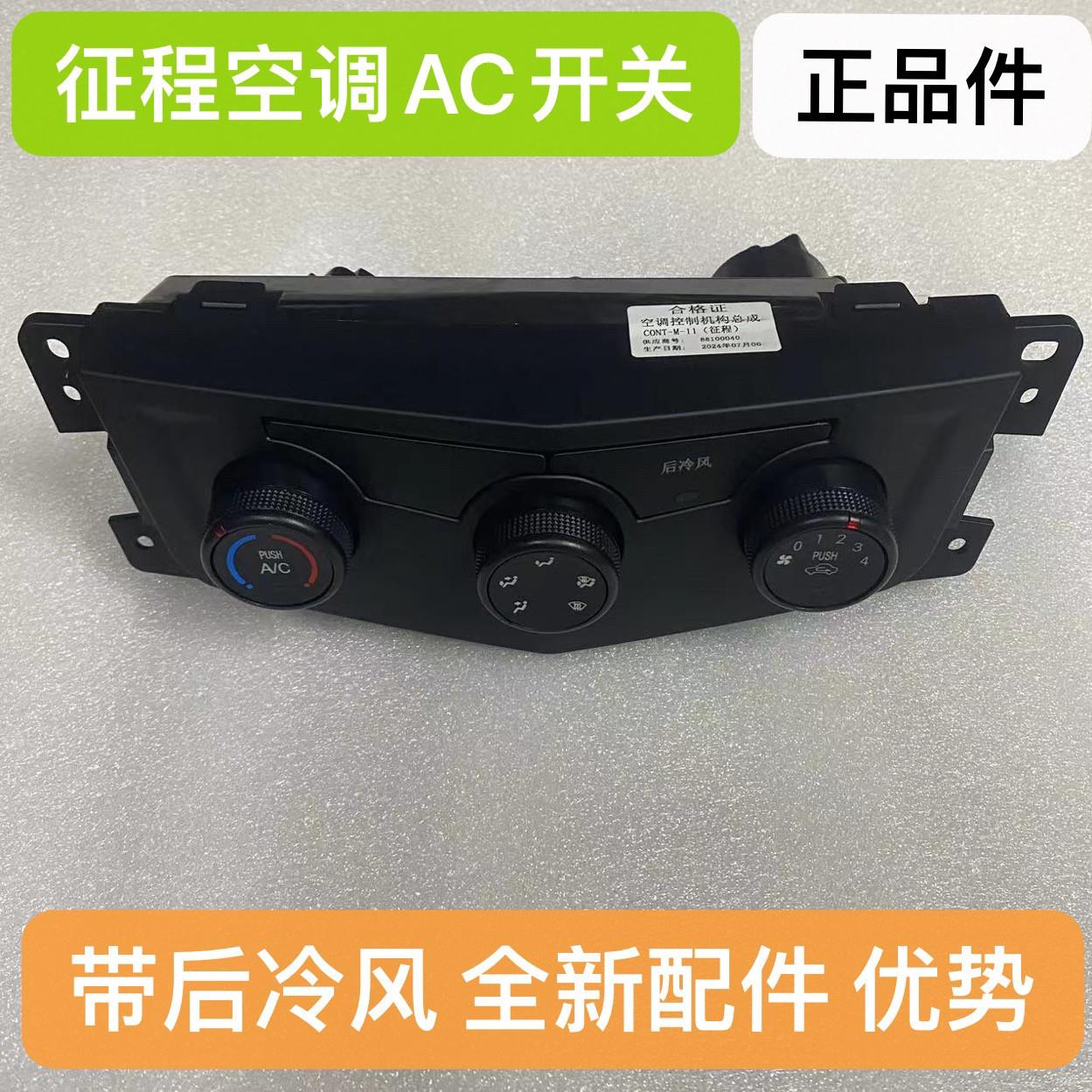 适配五菱征程空调控制面板开关旋钮暖风控面板总成ac空调开关