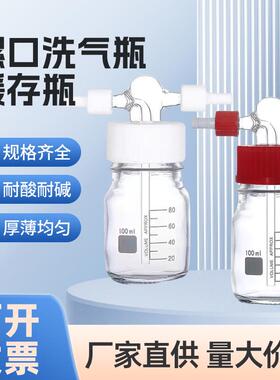 螺口洗气瓶耐压减压GL45缓存瓶安全瓶玻璃缓冲瓶100/500/250ml