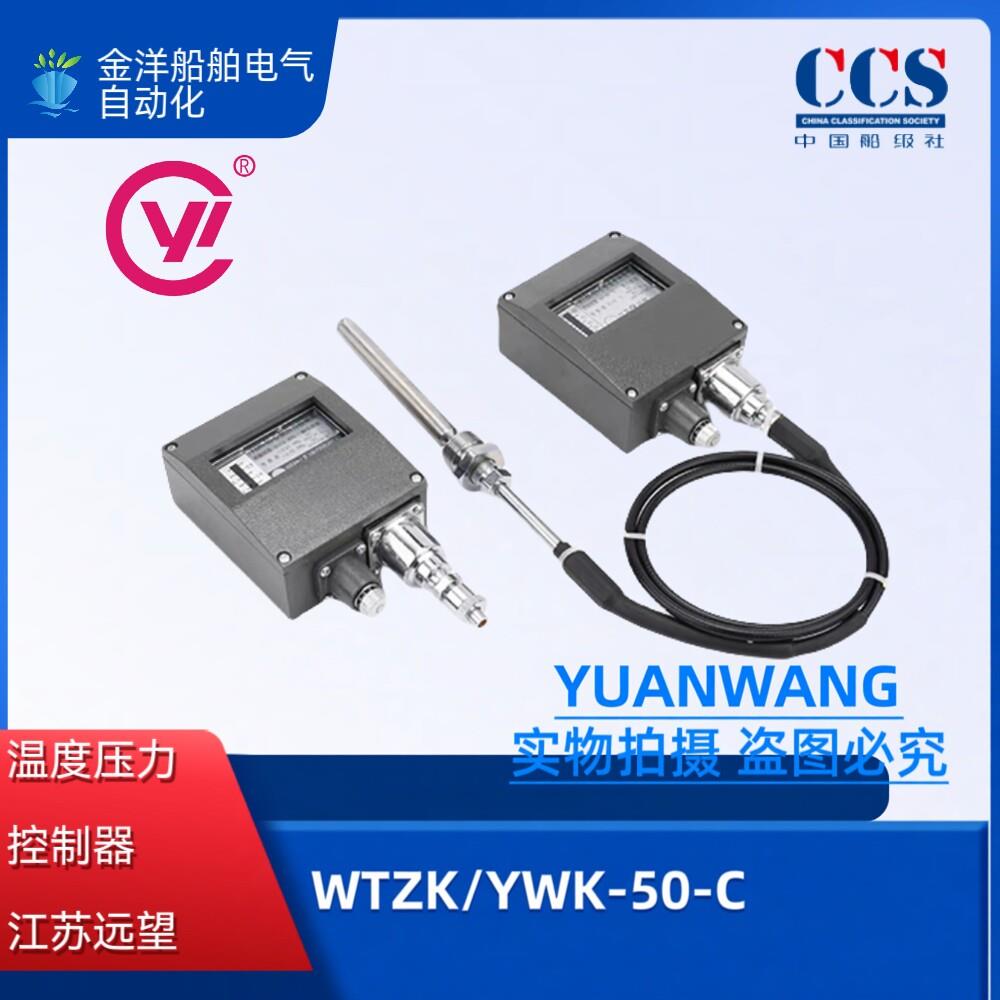 江苏远望船用温度压力控制器WTZK/YWK-50-C温度器40-80度压力开关