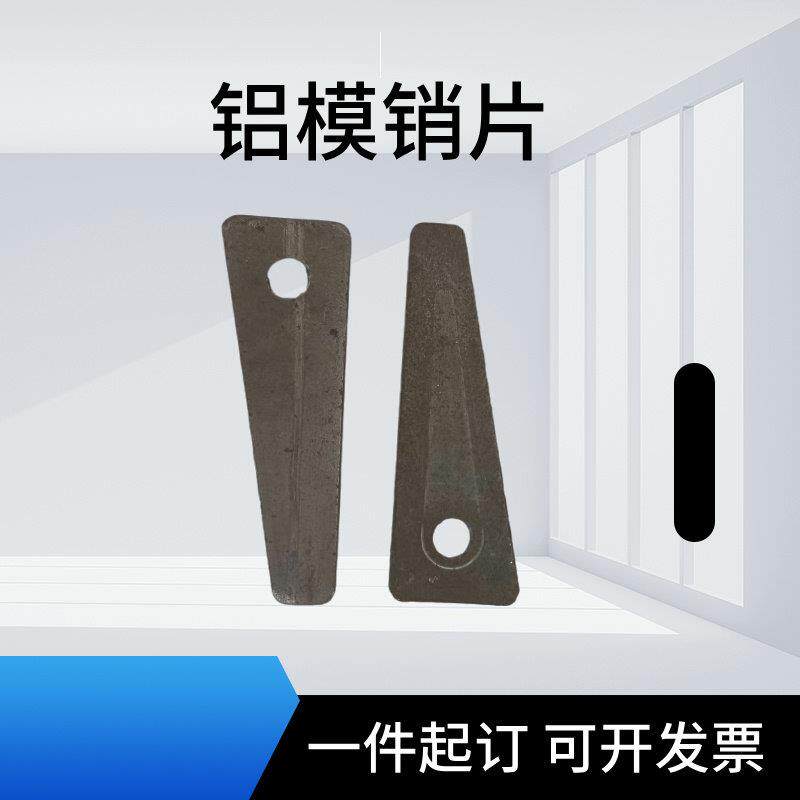 铝模销钉销片配件定位卡销子铝膜专用建筑工程辅材包邮河北供货