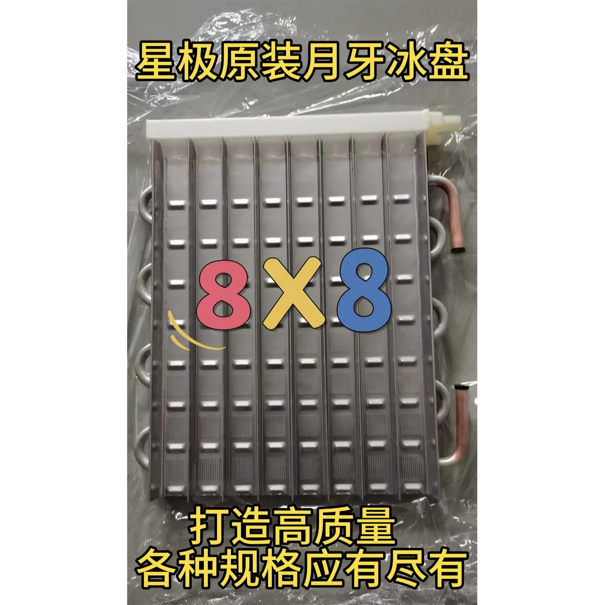 星极原装月牙冰盘冰格冰模板蒸发器冰槽月型冰月形8X8配件制冰机图片