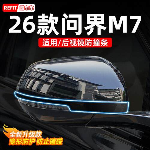 适用26款新问界M7后照镜防撞条专用车门防刮贴防撞条条改装饰配件