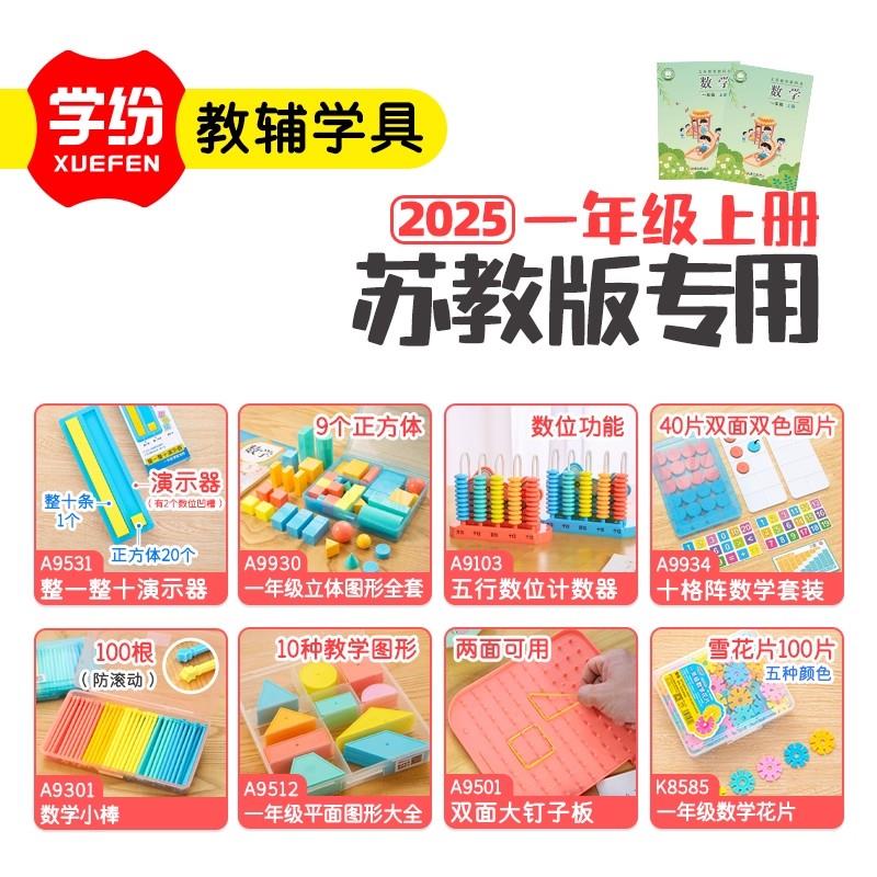 学纷苏教版一年级上册数学全套教具十格阵小棒几何图形圆片正方体