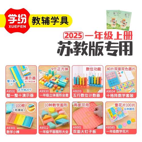 学纷苏教版一年级上册数学全套教具十格阵小棒几何图形圆片正方体