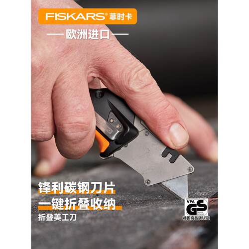 欧洲原装进口FISKARS菲时卡多功能折叠美工刀锋利壁纸刀墙纸刀