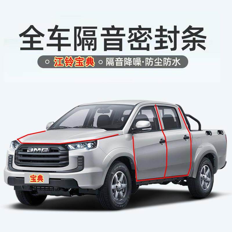 新款江铃皮卡宝典专用汽车门密封条隔音条防尘防水降风噪胶条改装