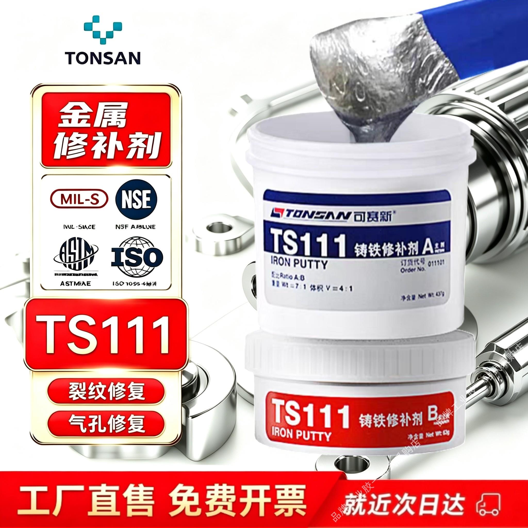 可赛新TS111/112/113金属修补剂耐高温腐蚀铁钢铝铜铸件补漏AB胶