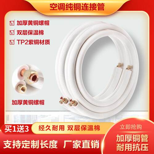 空调铜管成品连接管专用管子加厚纯铜1匹1.5p3P紫铜免焊接管加长