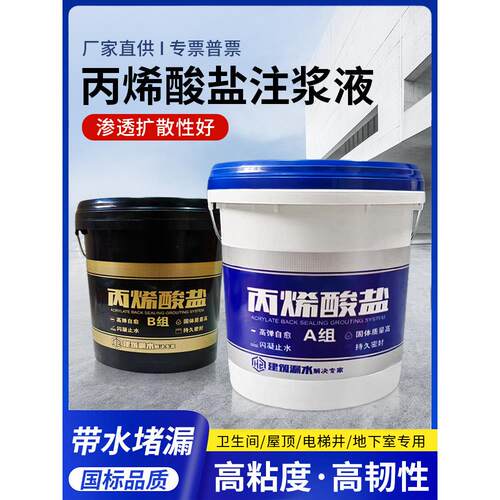 丙烯酸盐注浆液防水堵漏剂灌浆材料屋顶地下室隧道补漏止水电梯井