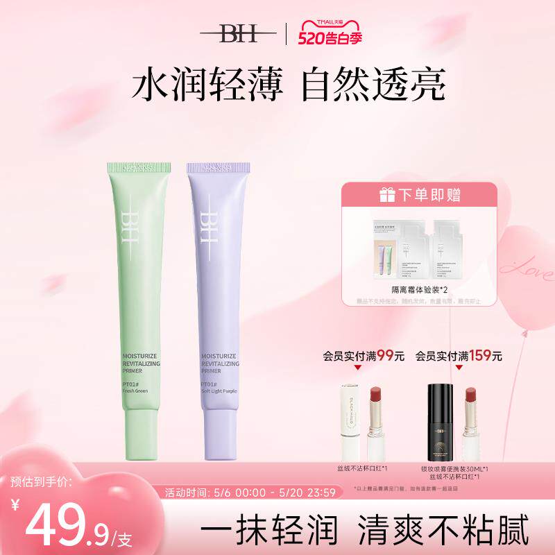 BH水润焕肤隔离霜提亮肤色保湿遮瑕素颜霜妆前打底妆前乳紫色隔离