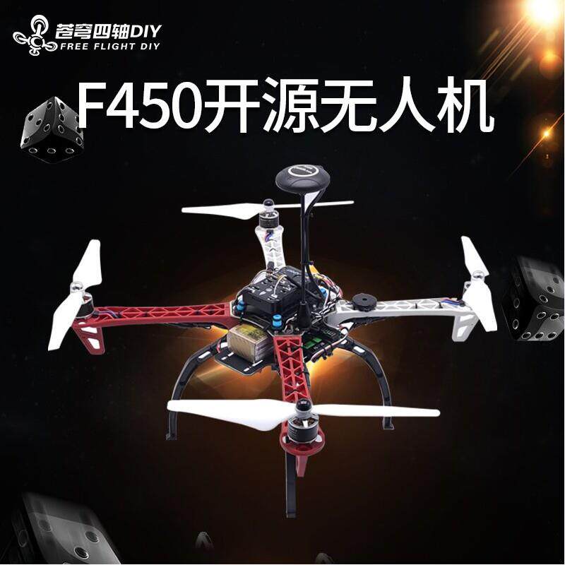 F450组装无人机diy套件二次开发pixhawk飞控开源四轴无人机专业级