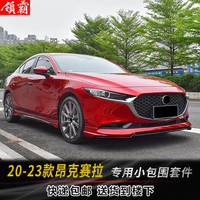 适用于20-23款马自达3昂克赛拉次世代改装小包围前唇后唇侧裙尾翼