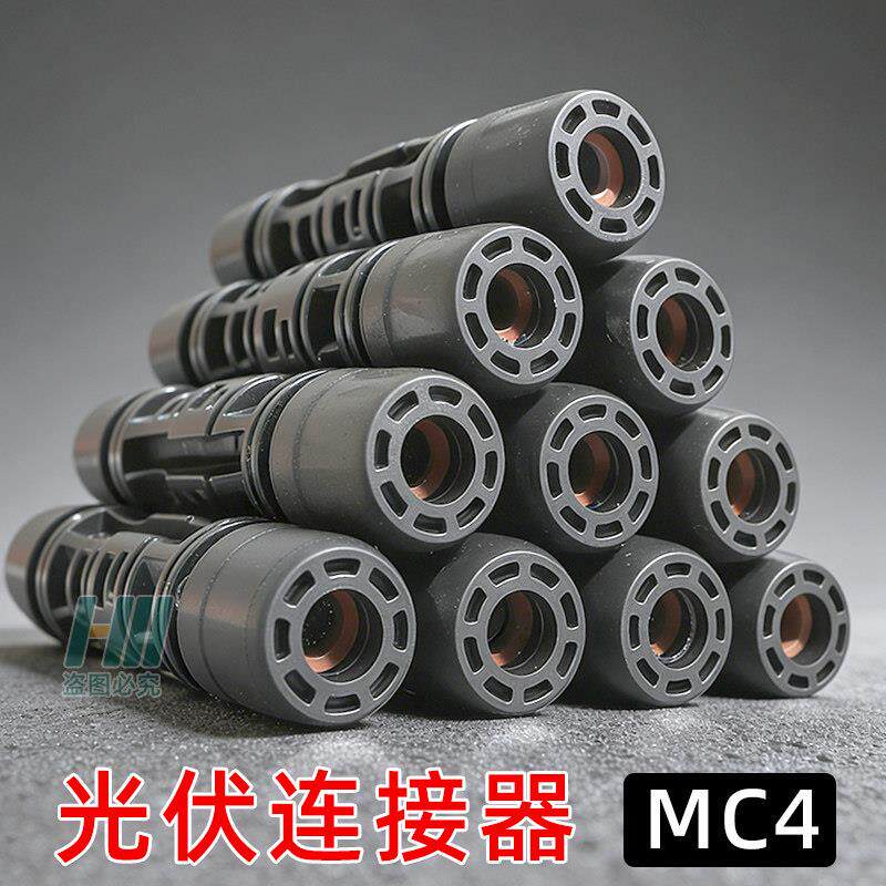 光伏连接器/MC4连接公母插头接头防水IP67太阳能组件光伏板连接器