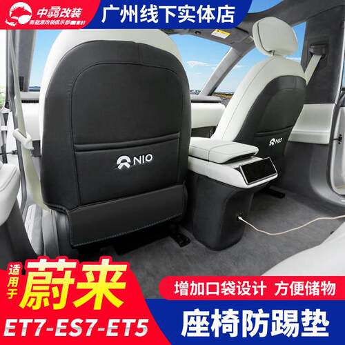 适用蔚来ES7座椅防踢垫et5ET7汽车用品后排靠背防脏内饰改装配件