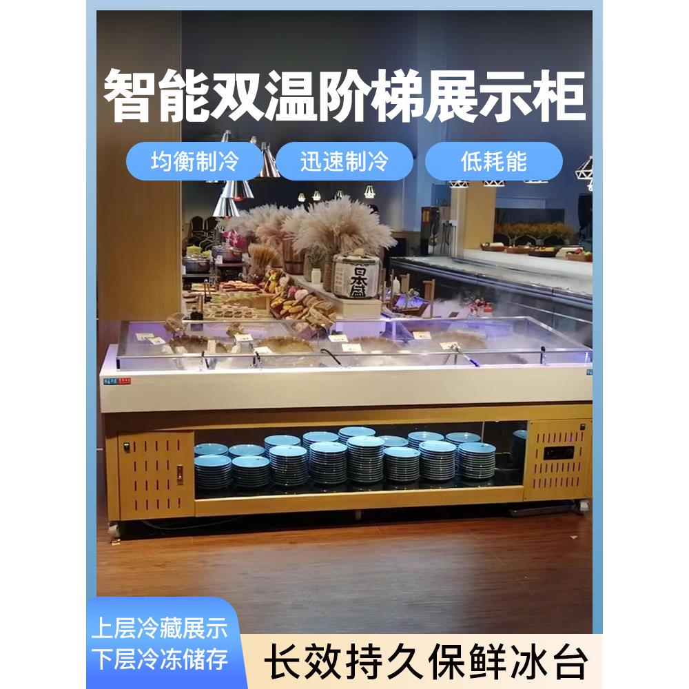 智能双温阶梯冰台展示柜烧烤海鲜冷藏柜商用凉菜柜保鲜柜点菜柜
