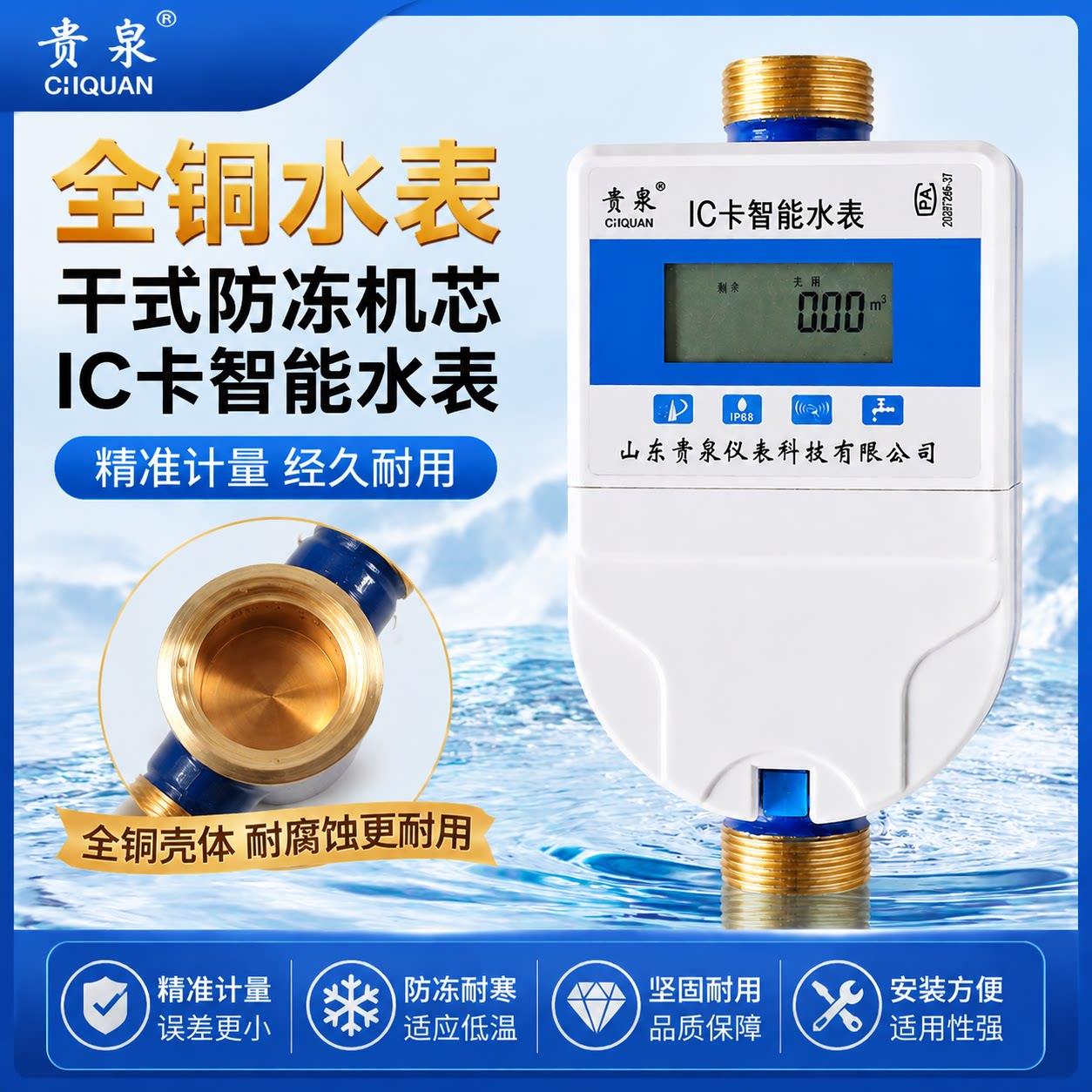 山东贵泉智能水表刷卡插卡手机蓝牙扫码NB远程充值缴费出租房家用