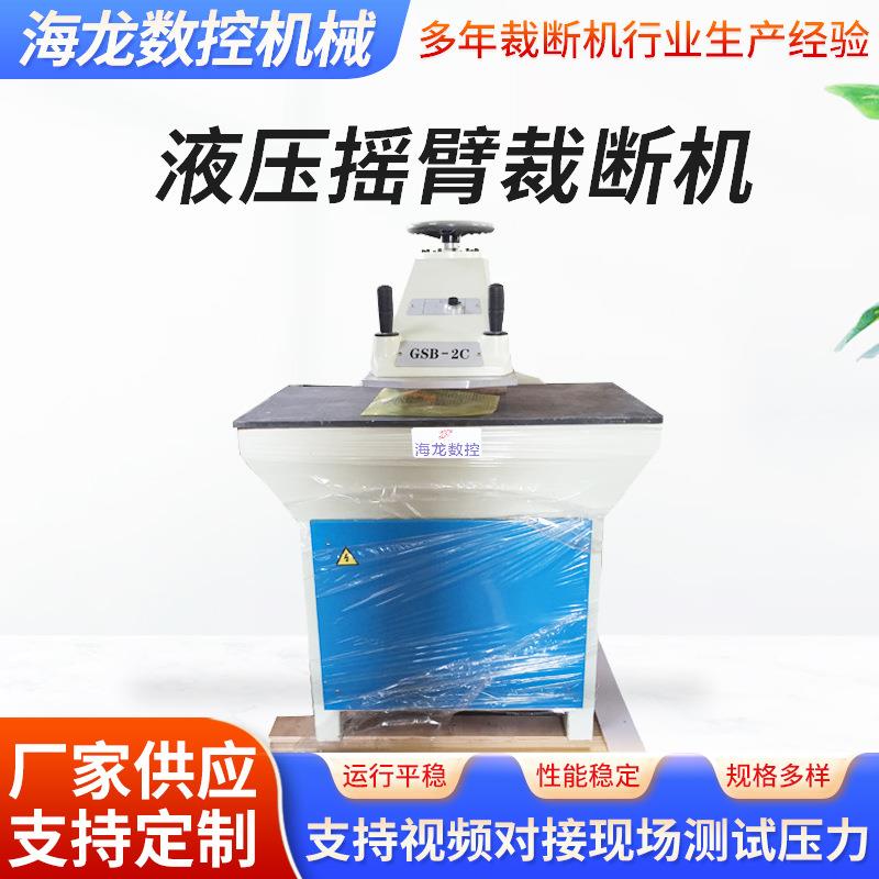 小型液压摇臂裁断机手表带皮具耳套裁剪机吸塑包装盒摇臂冲床