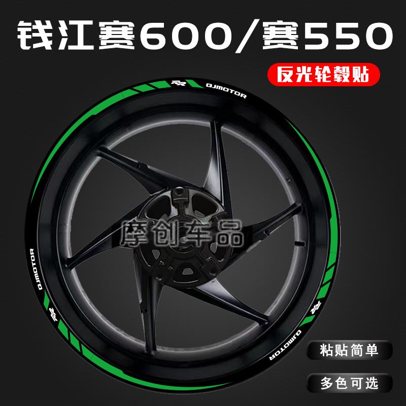 适用钱江QJ赛600 赛550改装配件轮毂贴反光轮胎贴花防水钢圈贴纸