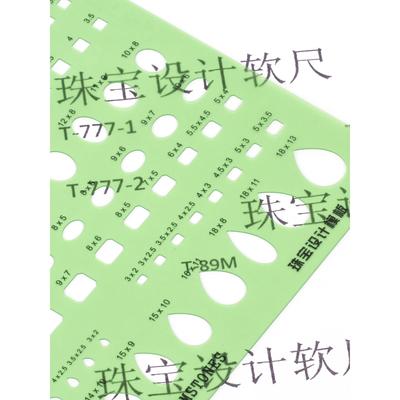 珠宝手绘制图尺薄软尺T-89M圆形T-52珠宝首饰T-141设计模板777-1