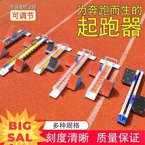 起跑器田径比赛专用助跑器可调节塑胶跑道铝合R金训练中考起蹬器