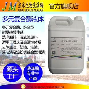 多元复合酶液体-酒店布草洗w涤酶制剂-奶渍血渍油渍-洗衣液增效剂