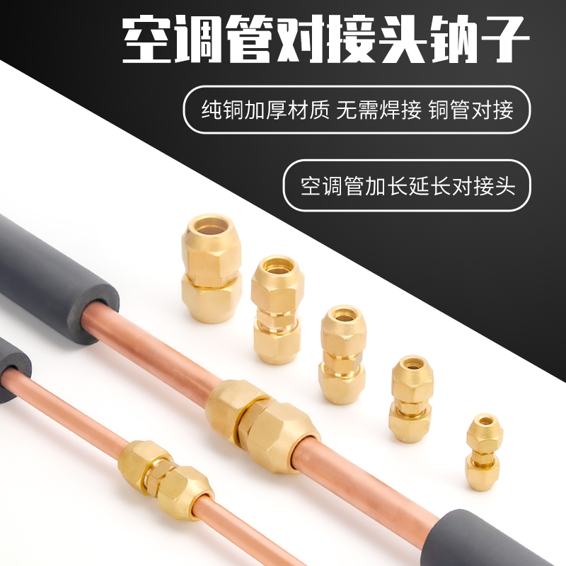 空调铜管对接头延l长接头纯铜钠子对接螺帽对接头加长铝管延伸接