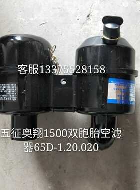 五征农用三轮车原车配件 五征奥翔 15A00双胞胎空滤器65D-1.20.02