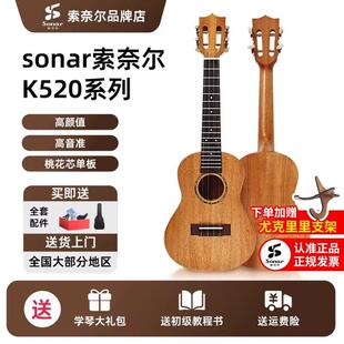 sonar索奈尔尤克里里k520初学者新手入门性价比小吉他ukulele23寸