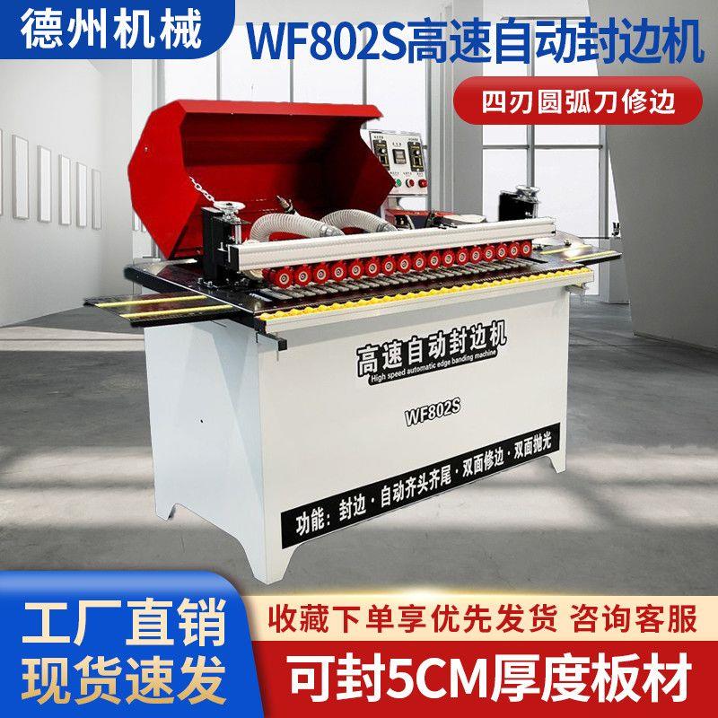 万佳升级款802S全自动封边机箱体封边机工厂家装木工专用封厚板