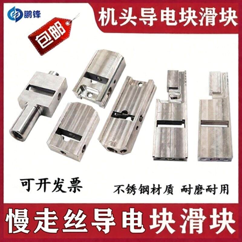 沙迪克滑块 线切割慢走丝配件新老款导电块推进块拉伸块ALN AQ400