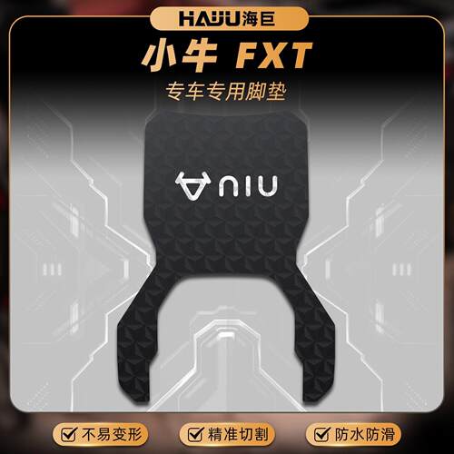 适用于小牛FXT加厚专用橡胶脚垫电动车改装配件fxt防滑防水踏板垫
