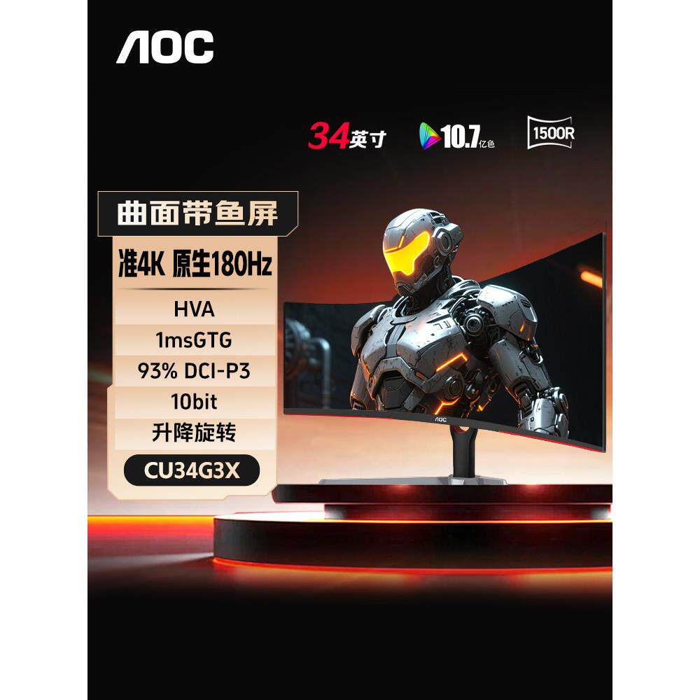 AOC带鱼屏4K显示器34英寸180Hz曲面电竞游戏电脑屏幕CU34G3X国补