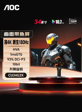 AOC带鱼屏4K显示器34英寸180Hz曲面电竞游戏电脑屏幕CU34G3X国补