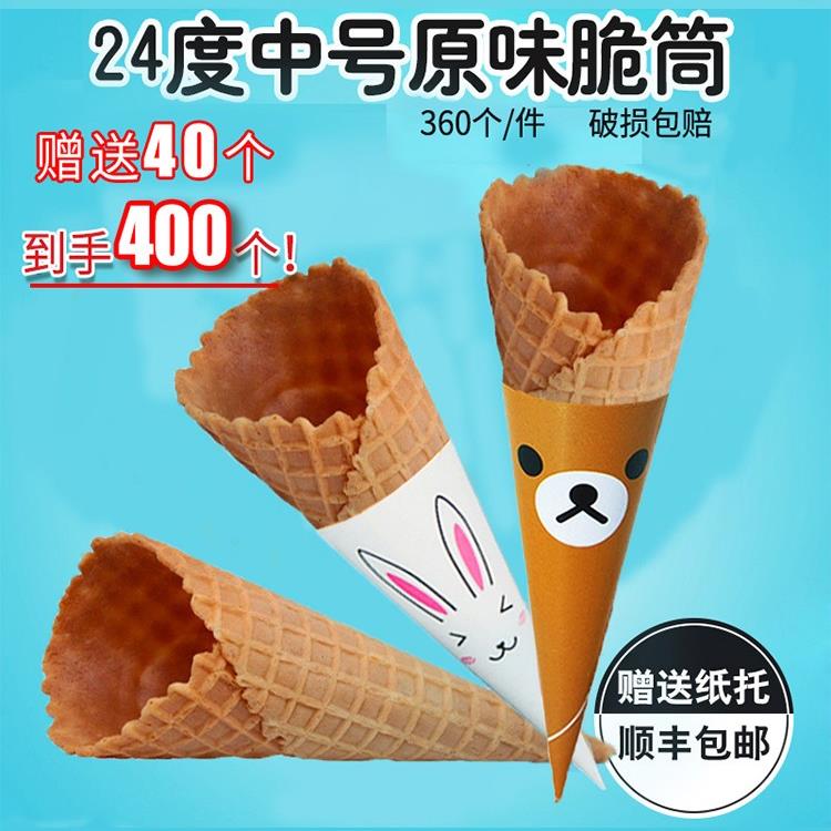 商用蛋筒24°度中号原味脆皮华夫筒鸡蛋卷冰淇淋壳冰激凌甜筒雪糕