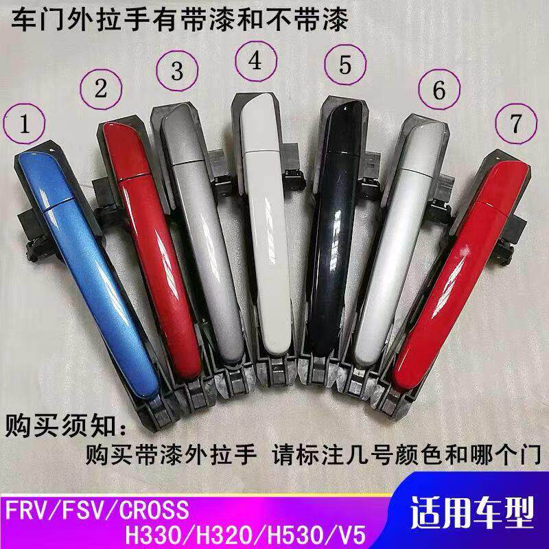 适配中华骏捷FRV FSV H320 H330 H530 V5车门外拉手外门把手扣手