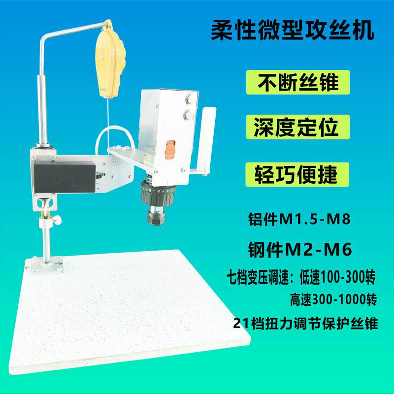 柔性电动微型攻丝机台式小型攻牙机M1.5-M8 可携式五金模具攻丝机