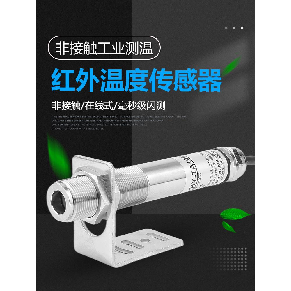 红外温度传感器工业高精度在线非接触报警自动化红外线测温传感器
