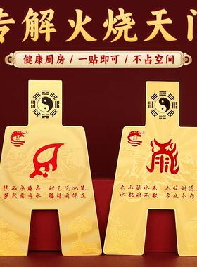 董易林吉祥物专解火烧天门厨房在西北避火龙隐形金属贴片